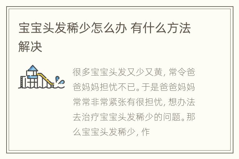 宝宝头发稀少怎么办 有什么方法解决