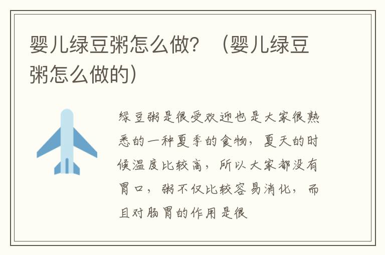 婴儿绿豆粥怎么做？（婴儿绿豆粥怎么做的）