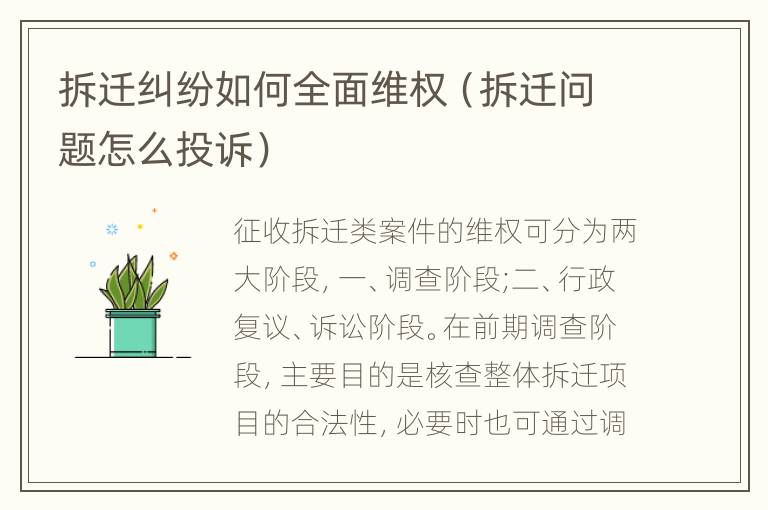 拆迁纠纷如何全面维权（拆迁问题怎么投诉）