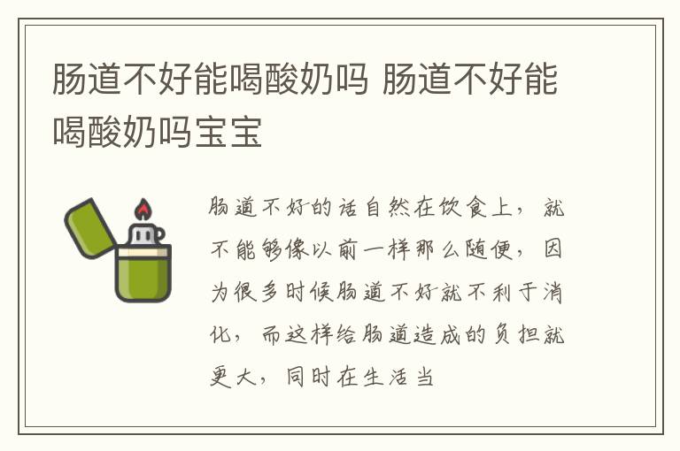 肠道不好能喝酸奶吗 肠道不好能喝酸奶吗宝宝
