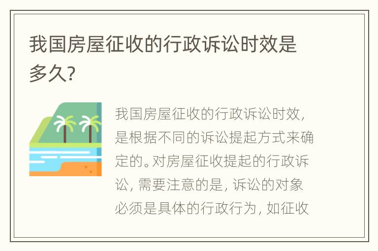 我国房屋征收的行政诉讼时效是多久？