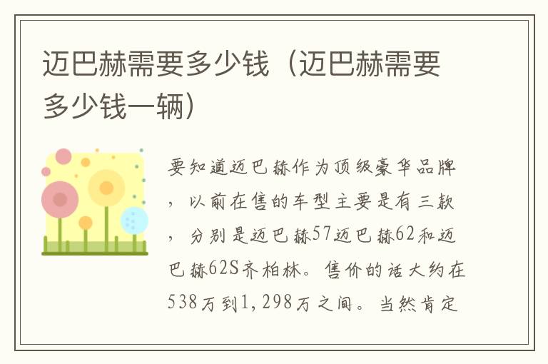 迈巴赫需要多少钱（迈巴赫需要多少钱一辆）