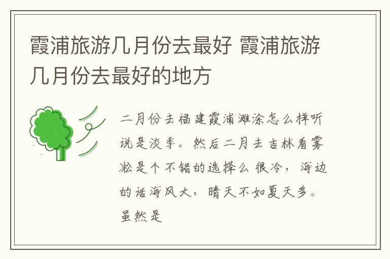 霞浦旅游几月份去最好 霞浦旅游几月份去最好的地方
