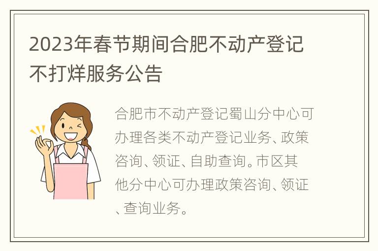 2023年春节期间合肥不动产登记不打烊服务公告