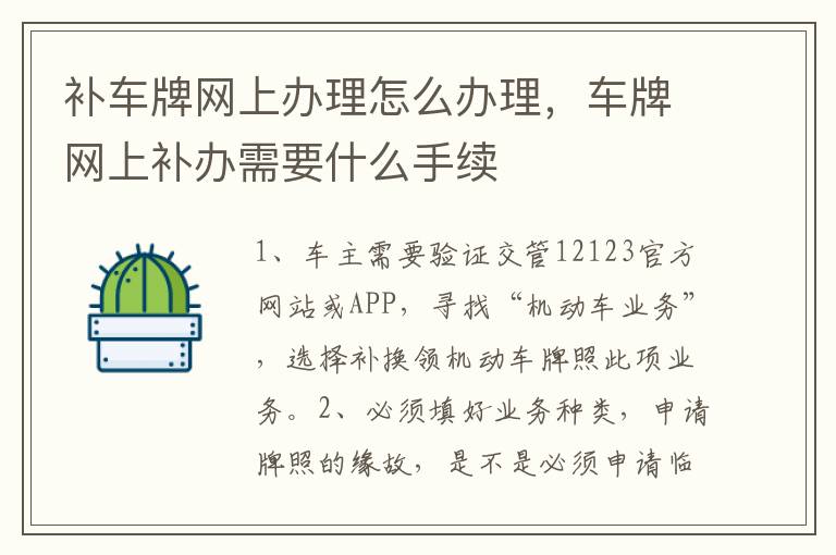 补车牌网上办理怎么办理，车牌网上补办需要什么手续