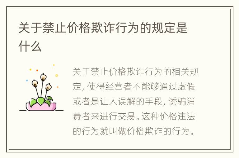 关于禁止价格欺诈行为的规定是什么