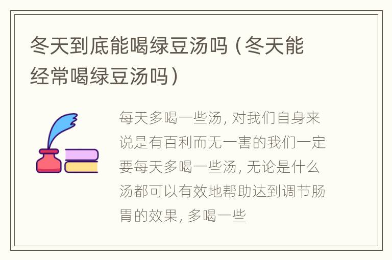 冬天到底能喝绿豆汤吗（冬天能经常喝绿豆汤吗）
