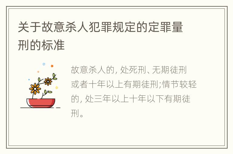 关于故意杀人犯罪规定的定罪量刑的标准