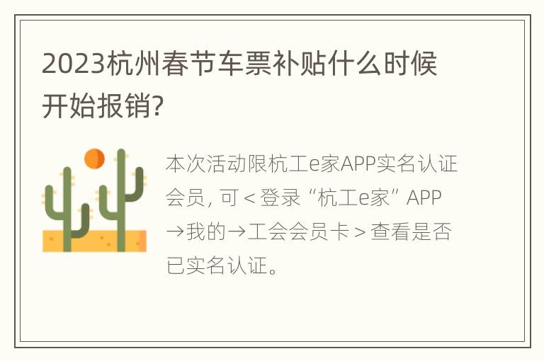 2023杭州春节车票补贴什么时候开始报销？