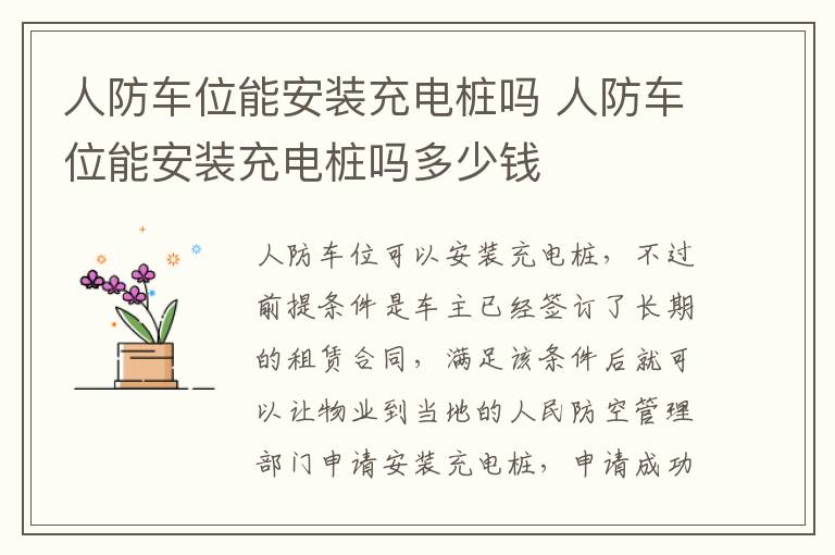 人防车位能安装充电桩吗 人防车位能安装充电桩吗多少钱