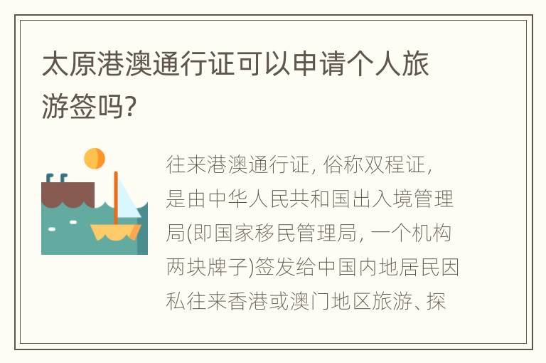 太原港澳通行证可以申请个人旅游签吗？