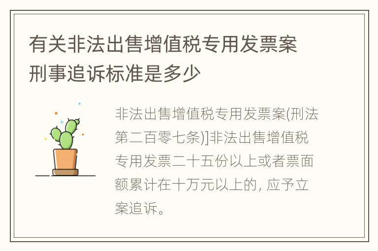 有关非法出售增值税专用发票案刑事追诉标准是多少