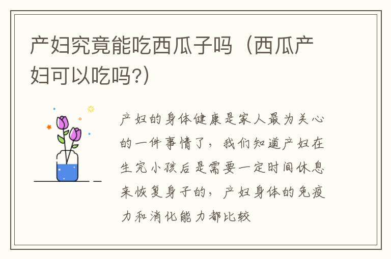 产妇究竟能吃西瓜子吗（西瓜产妇可以吃吗?）