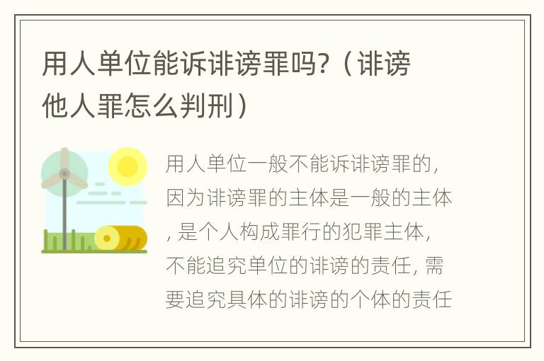 用人单位能诉诽谤罪吗？（诽谤他人罪怎么判刑）