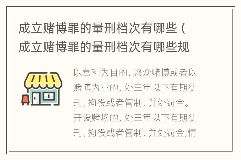 成立赌博罪的量刑档次有哪些（成立赌博罪的量刑档次有哪些规定）