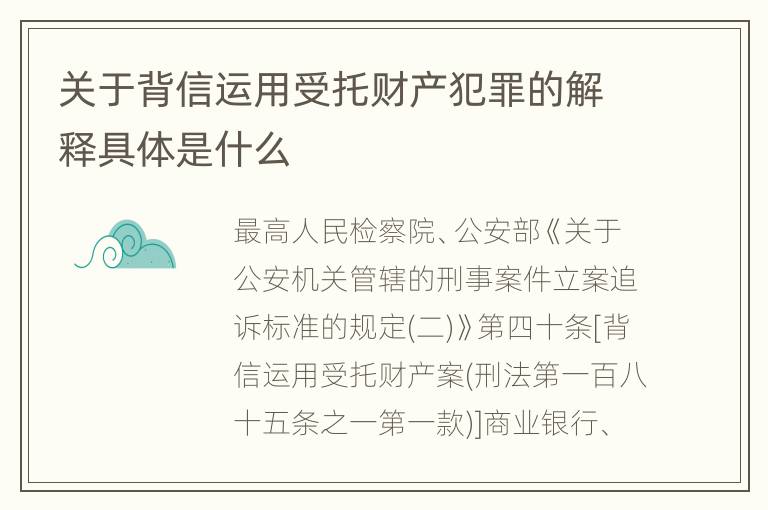 关于背信运用受托财产犯罪的解释具体是什么