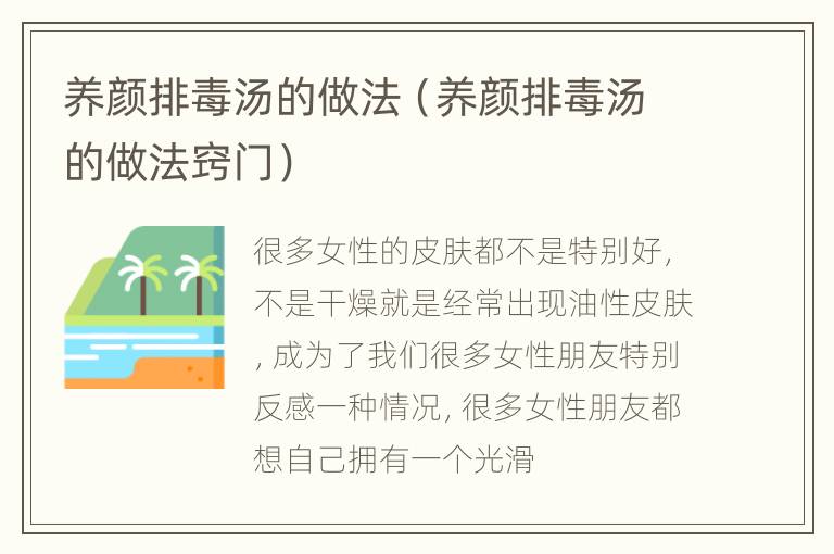 养颜排毒汤的做法（养颜排毒汤的做法窍门）