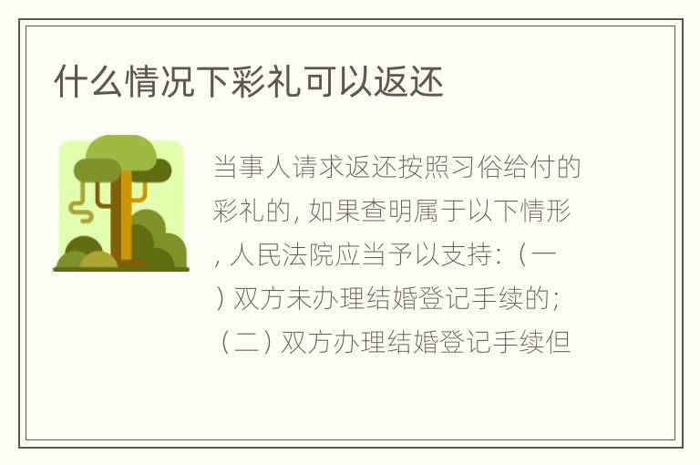 什么情况下彩礼可以返还