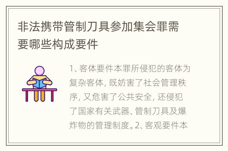 非法携带管制刀具参加集会罪需要哪些构成要件