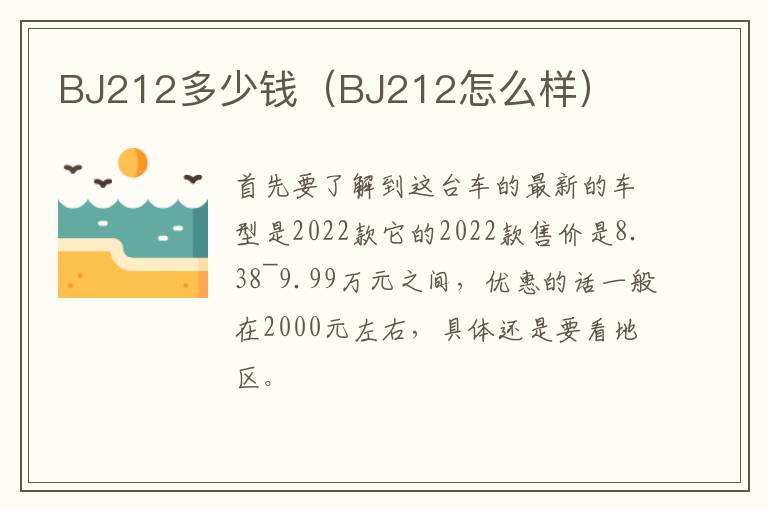 BJ212多少钱（BJ212怎么样）