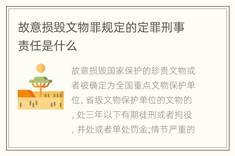 故意损毁文物罪规定的定罪刑事责任是什么