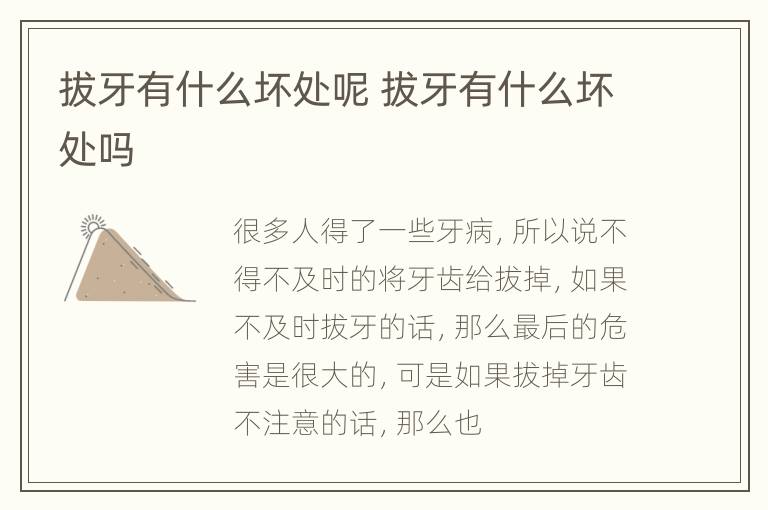 拔牙有什么坏处呢 拔牙有什么坏处吗