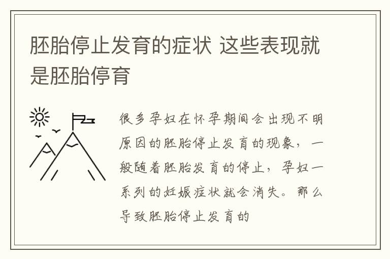 胚胎停止发育的症状 这些表现就是胚胎停育