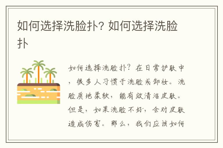 如何选择洗脸扑? 如何选择洗脸扑