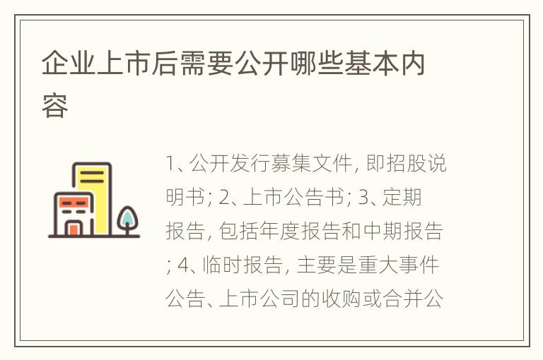 企业上市后需要公开哪些基本内容