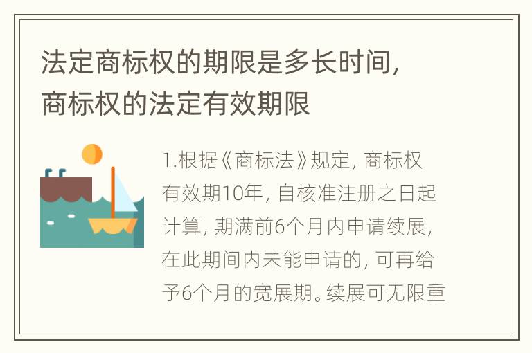 法定商标权的期限是多长时间，商标权的法定有效期限