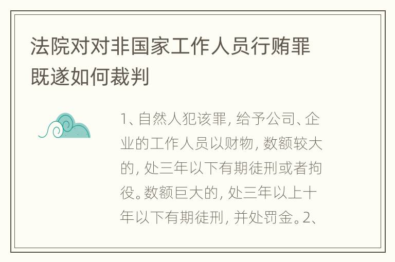 法院对对非国家工作人员行贿罪既遂如何裁判
