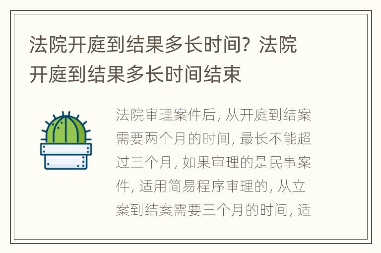 法院开庭到结果多长时间？ 法院开庭到结果多长时间结束