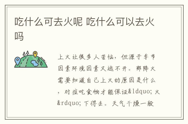 吃什么可去火呢 吃什么可以去火吗