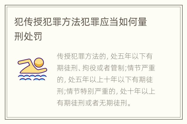 犯传授犯罪方法犯罪应当如何量刑处罚