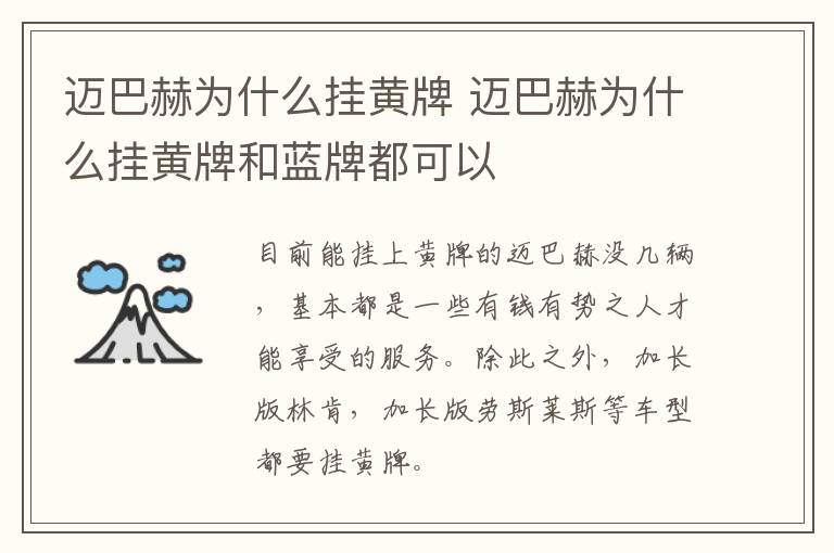 迈巴赫为什么挂黄牌 迈巴赫为什么挂黄牌和蓝牌都可以