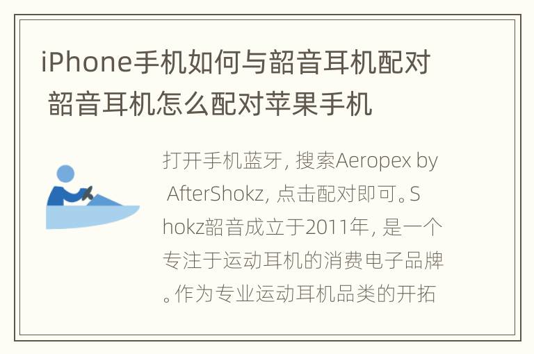 iPhone手机如何与韶音耳机配对 韶音耳机怎么配对苹果手机