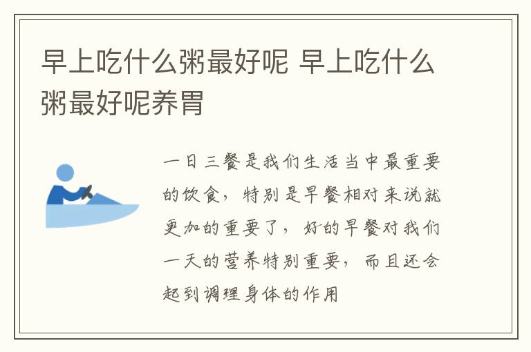 早上吃什么粥最好呢 早上吃什么粥最好呢养胃