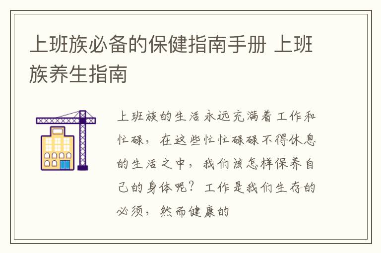 上班族必备的保健指南手册 上班族养生指南