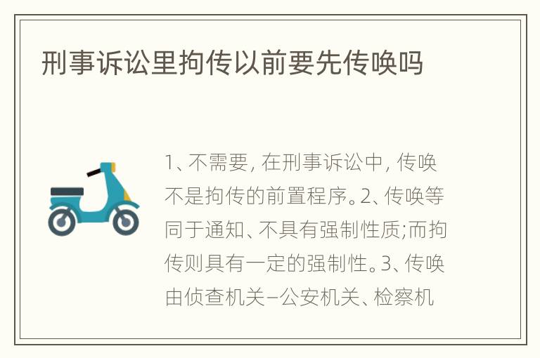 刑事诉讼里拘传以前要先传唤吗