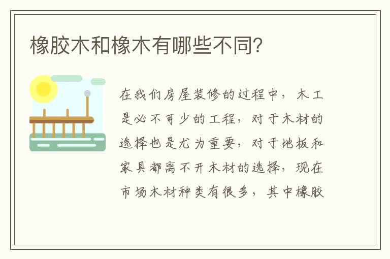 橡胶木和橡木有哪些不同？