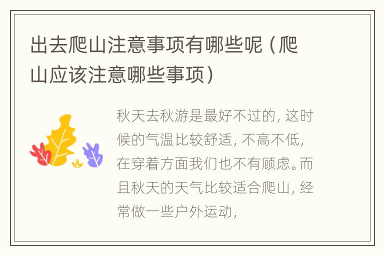 出去爬山注意事项有哪些呢（爬山应该注意哪些事项）