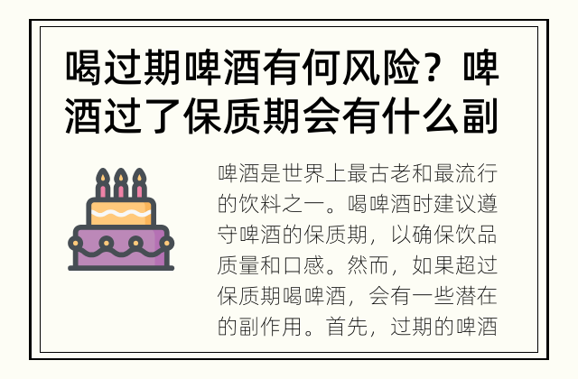 喝过期啤酒有何风险？ 啤酒过了保质期会有什么副作用？
