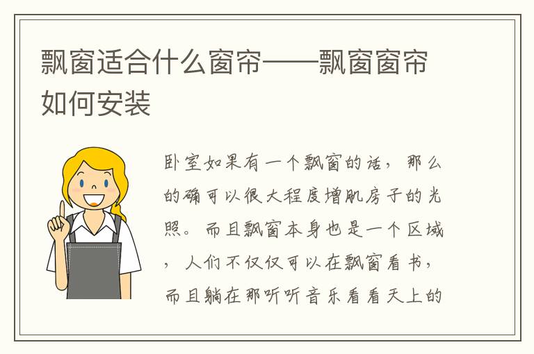 飘窗适合什么窗帘——飘窗窗帘如何安装