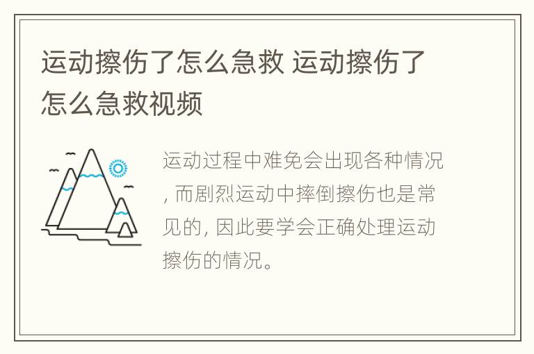 运动擦伤了怎么急救 运动擦伤了怎么急救视频