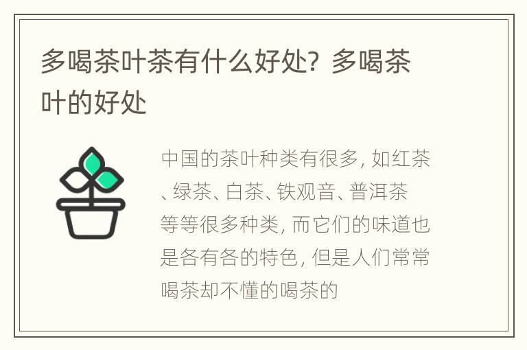 多喝茶叶茶有什么好处？ 多喝茶叶的好处