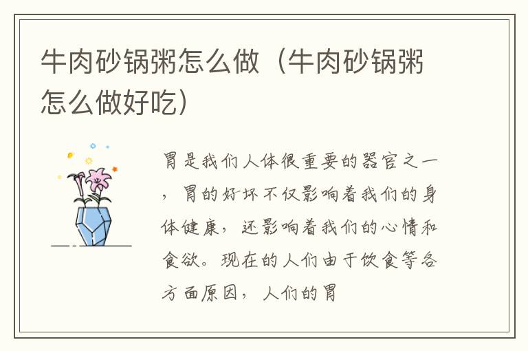 牛肉砂锅粥怎么做（牛肉砂锅粥怎么做好吃）