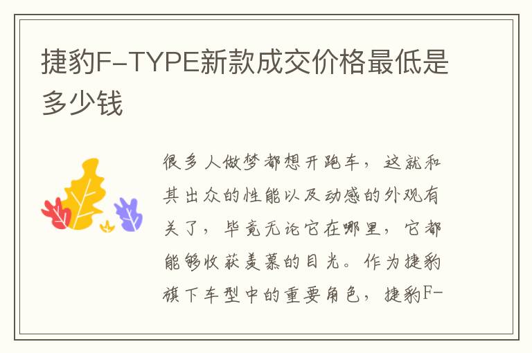 捷豹F-TYPE新款成交价格最低是多少钱
