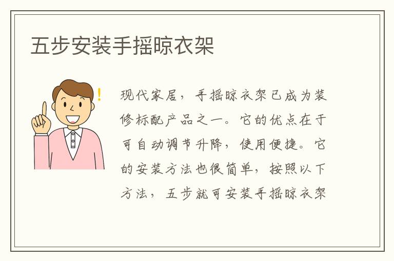 五步安装手摇晾衣架