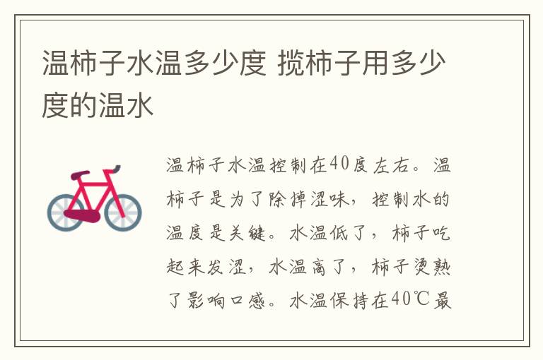 温柿子水温多少度 揽柿子用多少度的温水