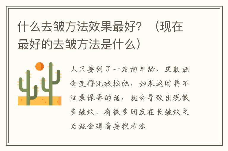 什么去皱方法效果最好？（现在最好的去皱方法是什么）